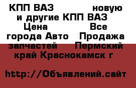 КПП ВАЗ 2110-2112 новую и другие КПП ВАЗ › Цена ­ 13 900 - Все города Авто » Продажа запчастей   . Пермский край,Краснокамск г.